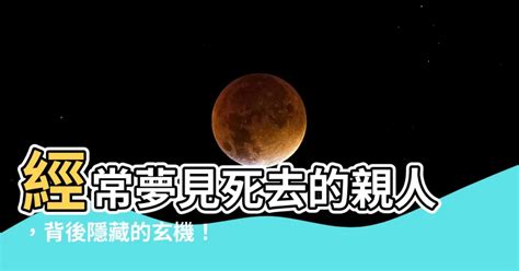 經常夢見死去的親人|夢見逝去的親人，是上天在給你「這4個提示」，一定要注意！